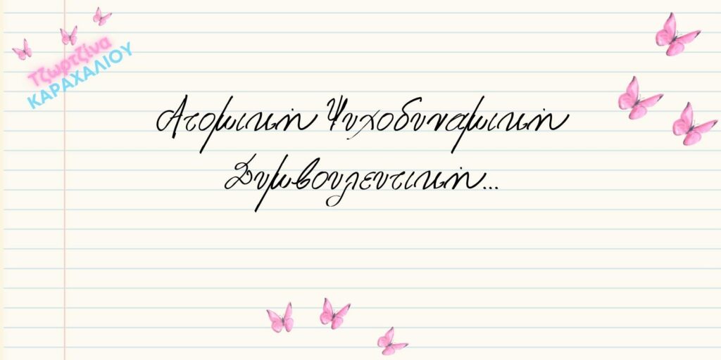 Ατομική ψυχοδυναμική συμβουλευτική ενηλίκων