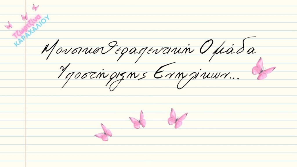 Μουσικοθεραπευτική ομάδα υποστήριξης ενηλίκων
